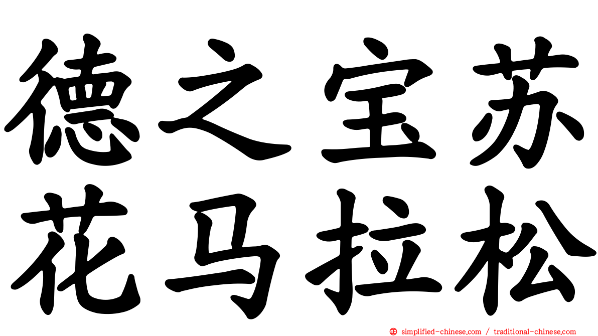 德之宝苏花马拉松