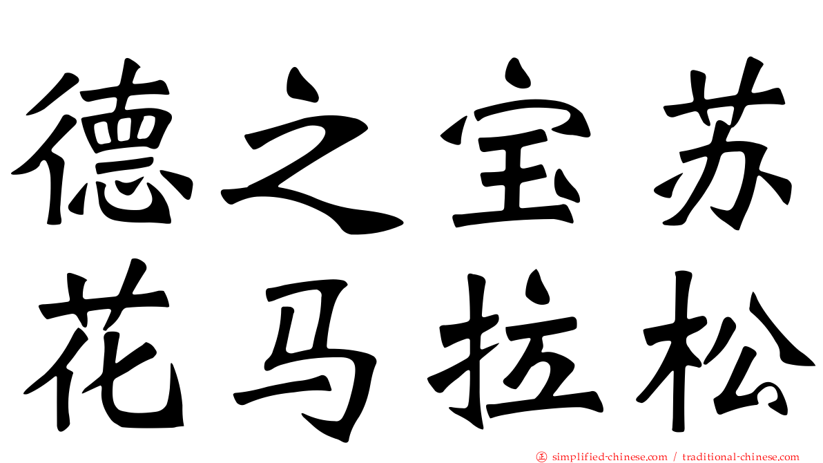 德之宝苏花马拉松