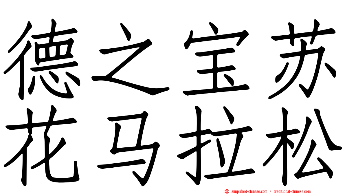 德之宝苏花马拉松