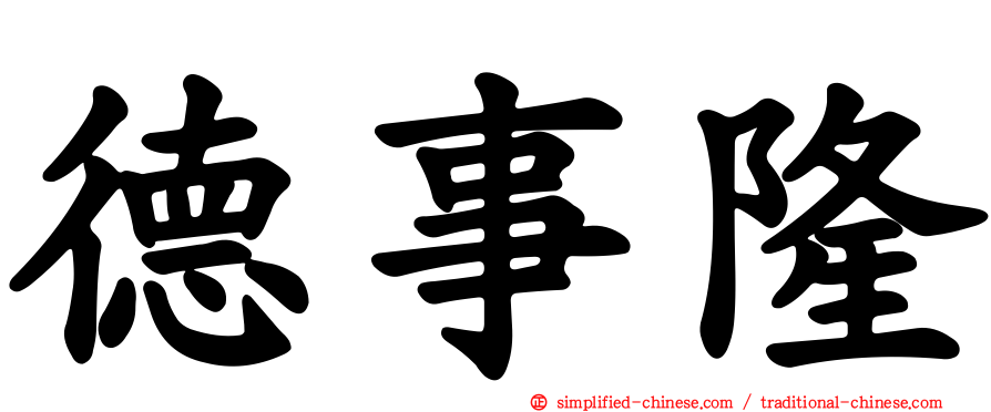 德事隆