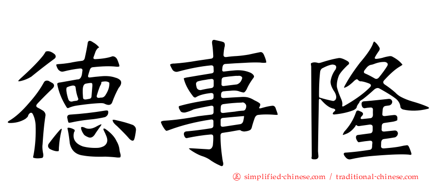 德事隆