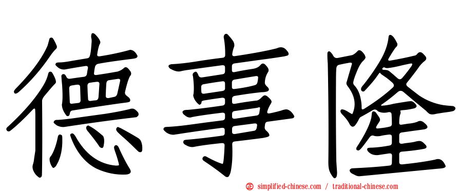 德事隆