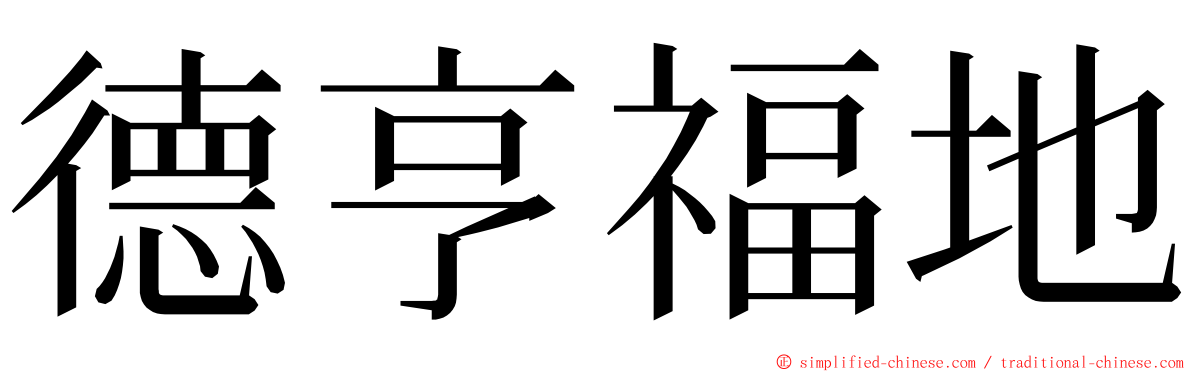 德亨福地 ming font