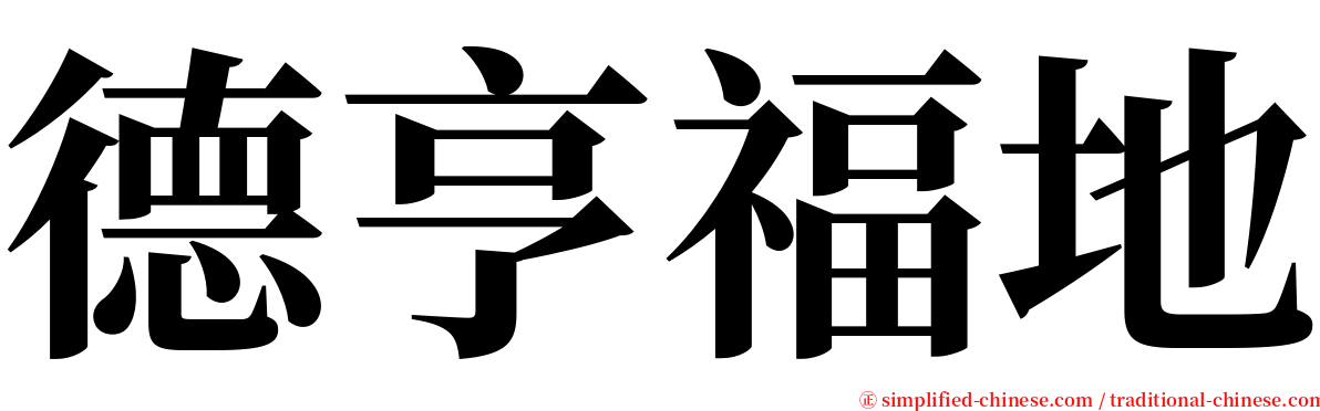 德亨福地 serif font