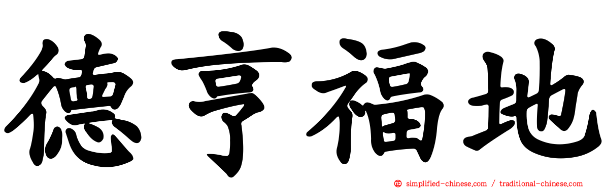德亨福地