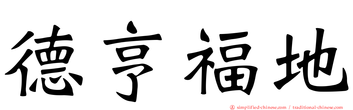 德亨福地