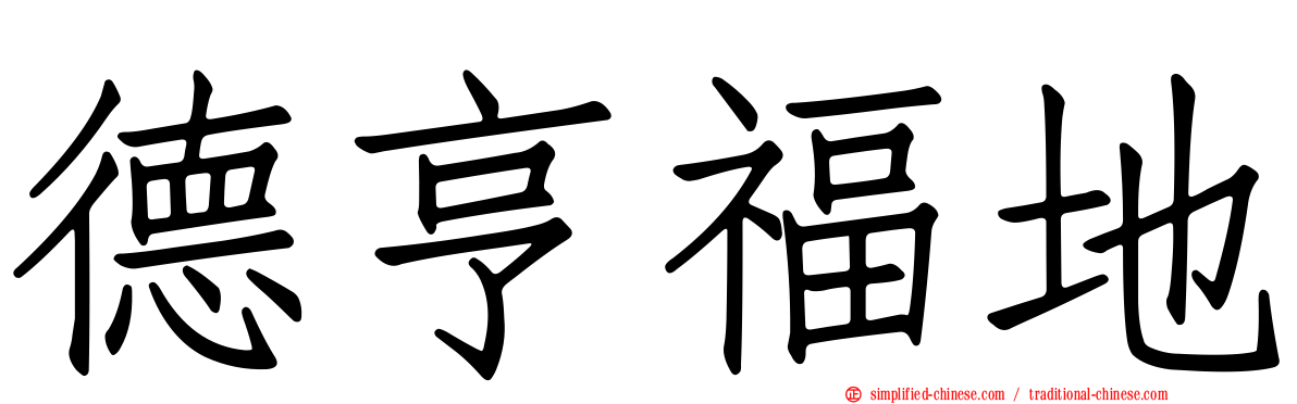 德亨福地