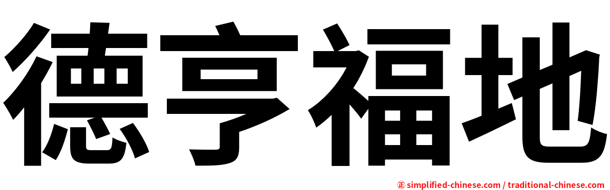 德亨福地