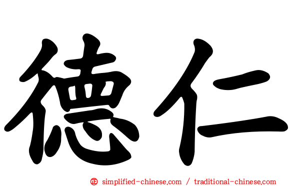 德仁