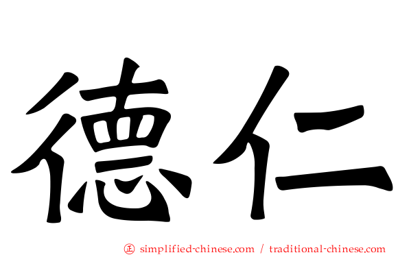 德仁
