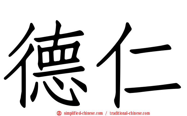 德仁