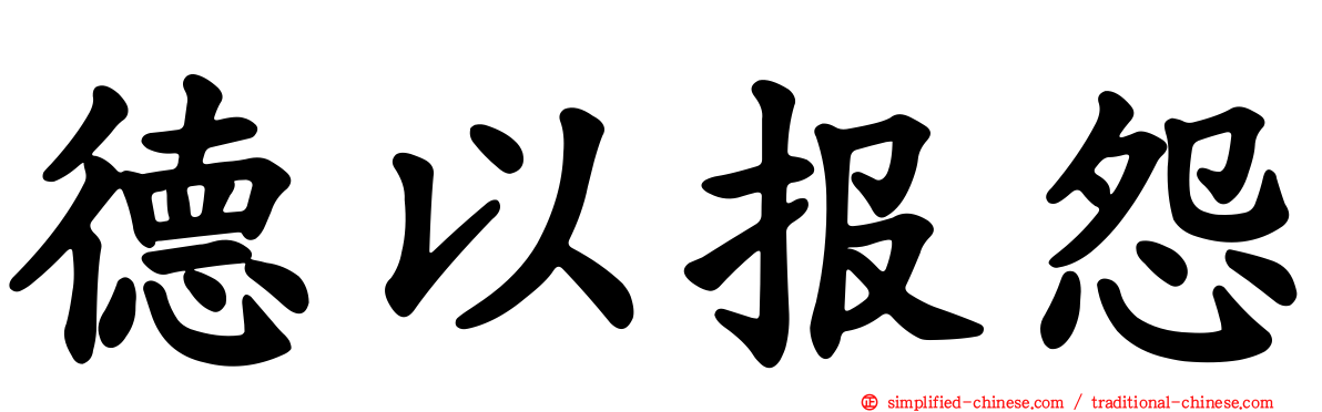 德以报怨