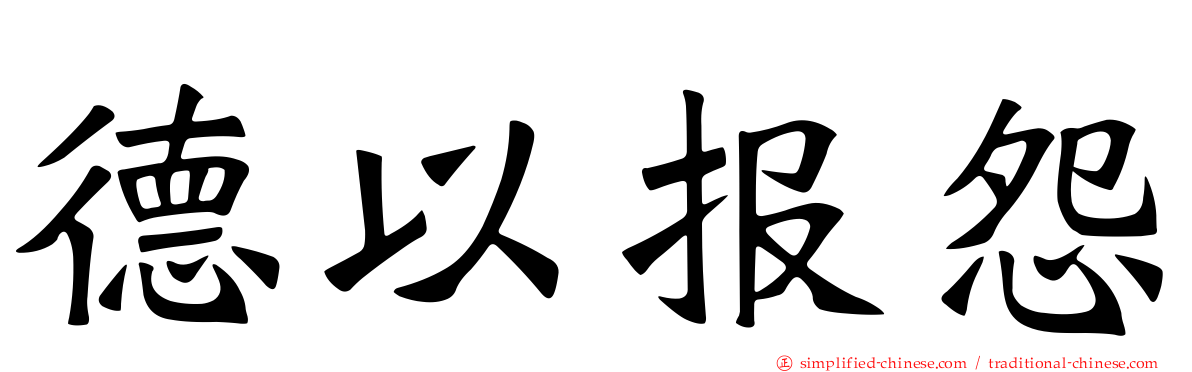 德以报怨