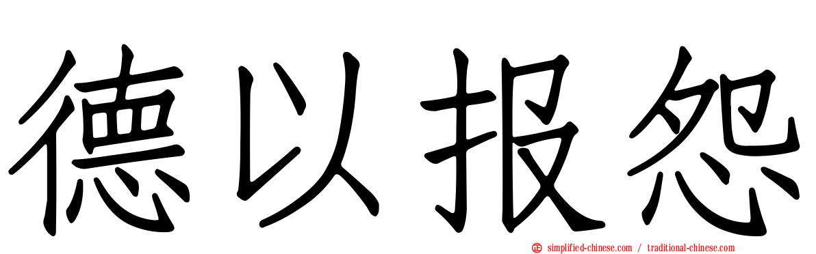 德以报怨