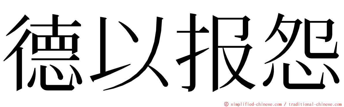德以报怨 ming font