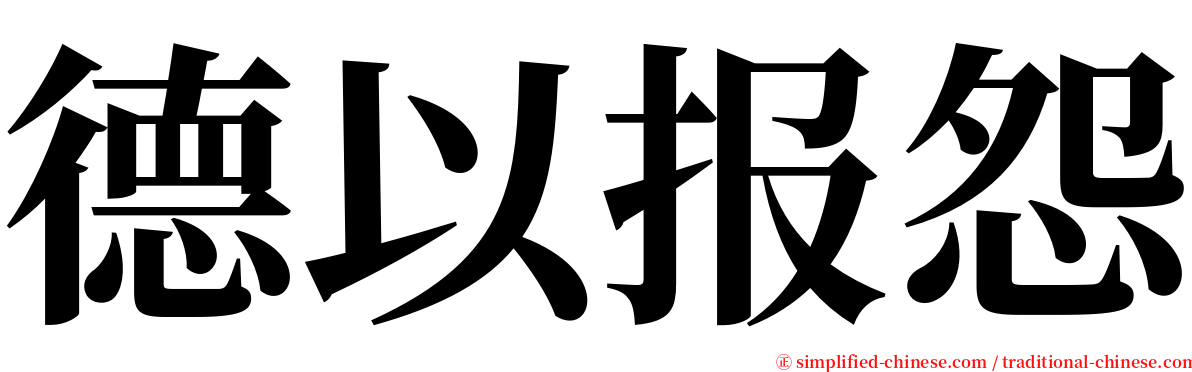 德以报怨 serif font
