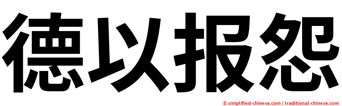 德以报怨