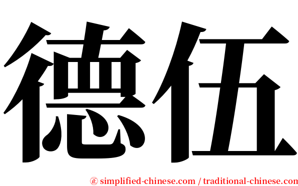 德伍 serif font