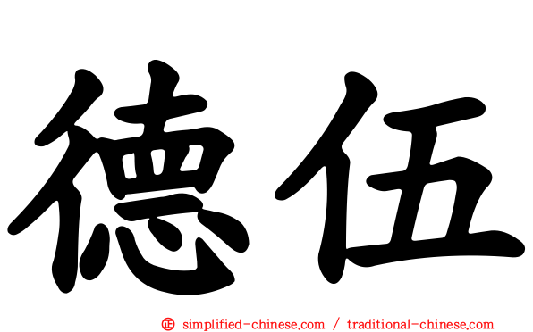 德伍