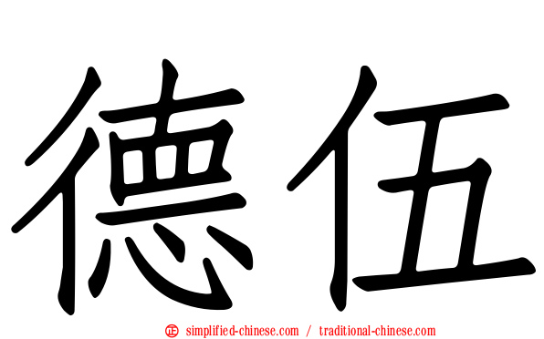 德伍