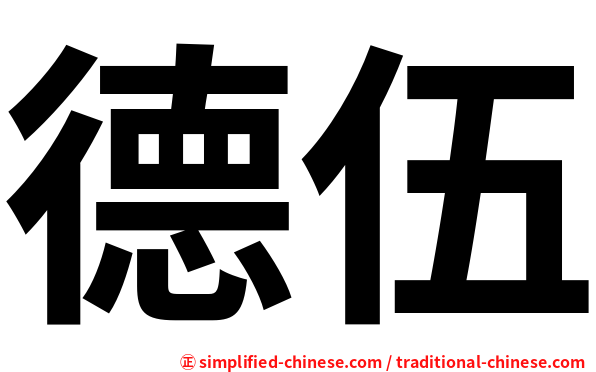 德伍