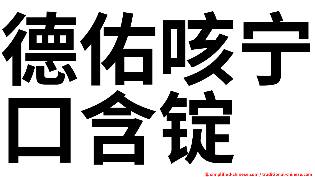 德佑咳宁口含锭