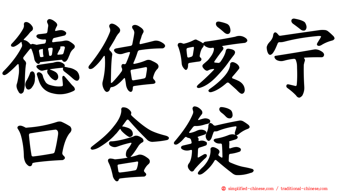 德佑咳宁口含锭