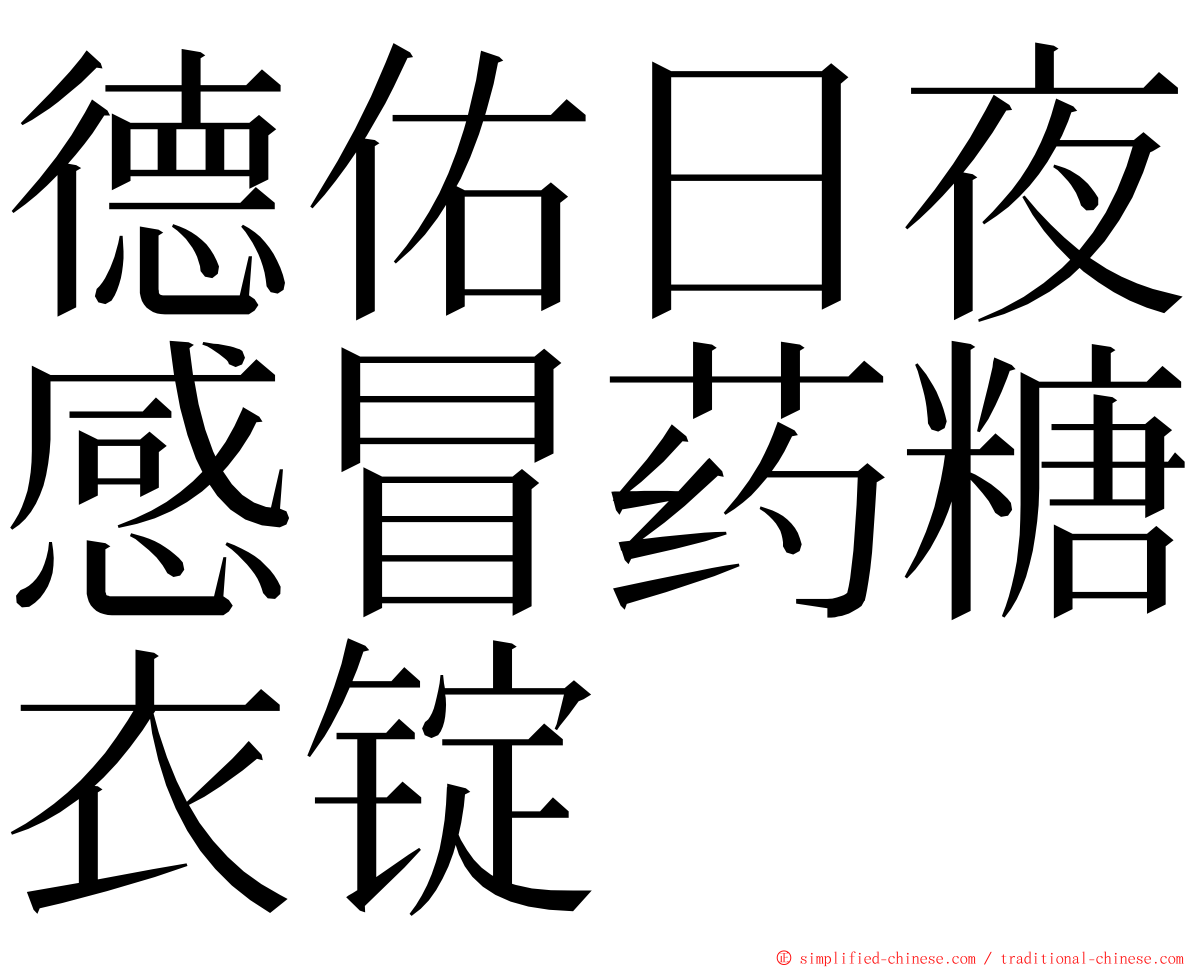 德佑日夜感冒药糖衣锭 ming font
