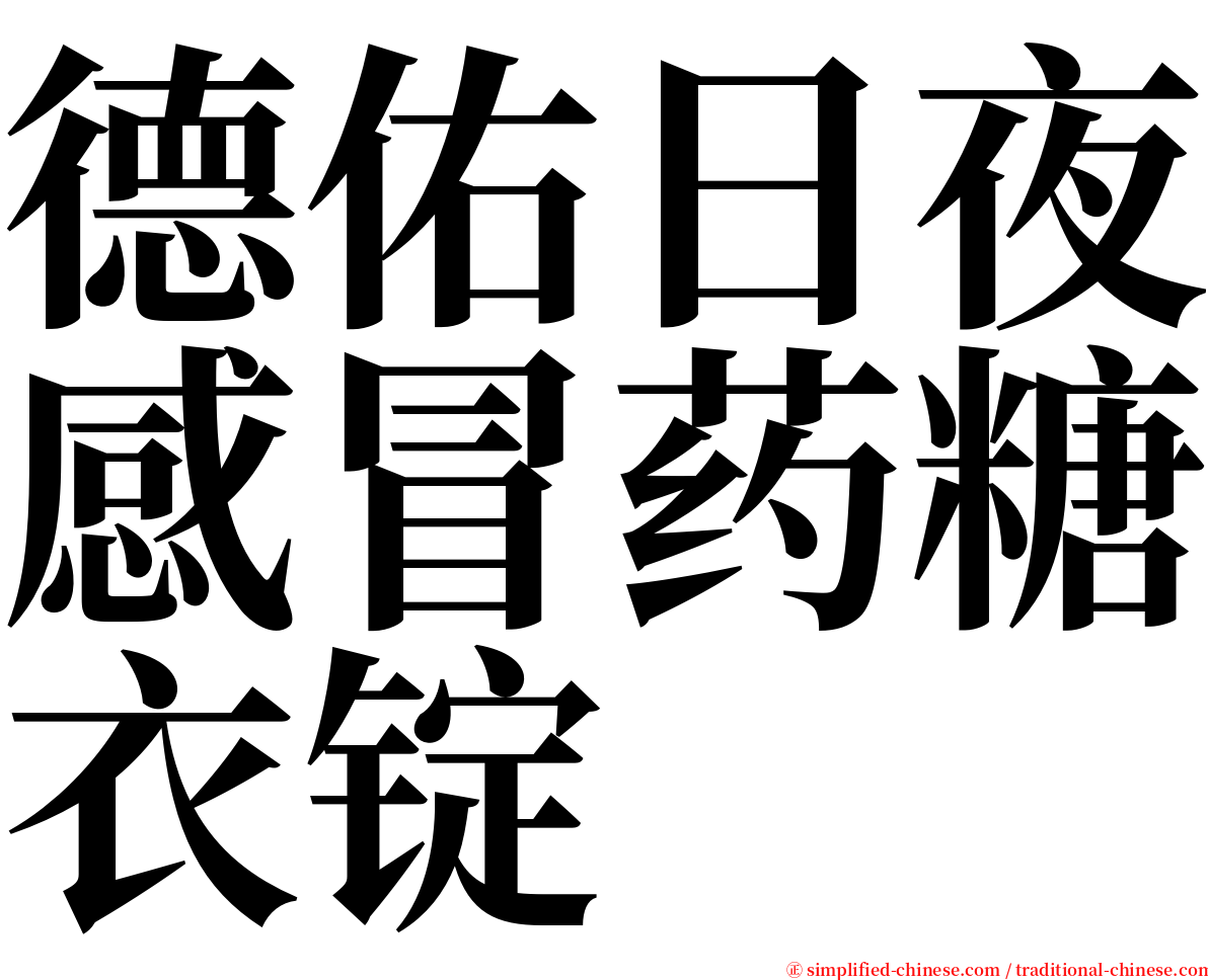 德佑日夜感冒药糖衣锭 serif font