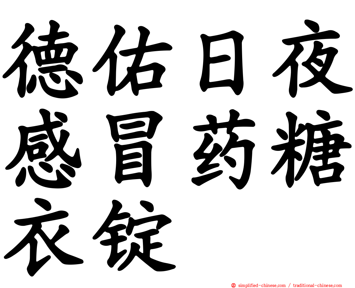 德佑日夜感冒药糖衣锭