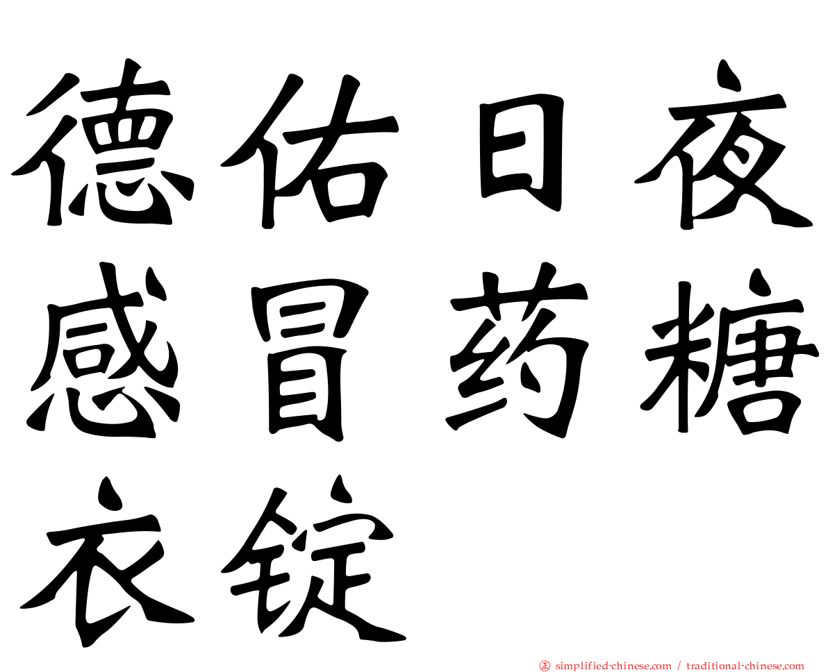 德佑日夜感冒药糖衣锭