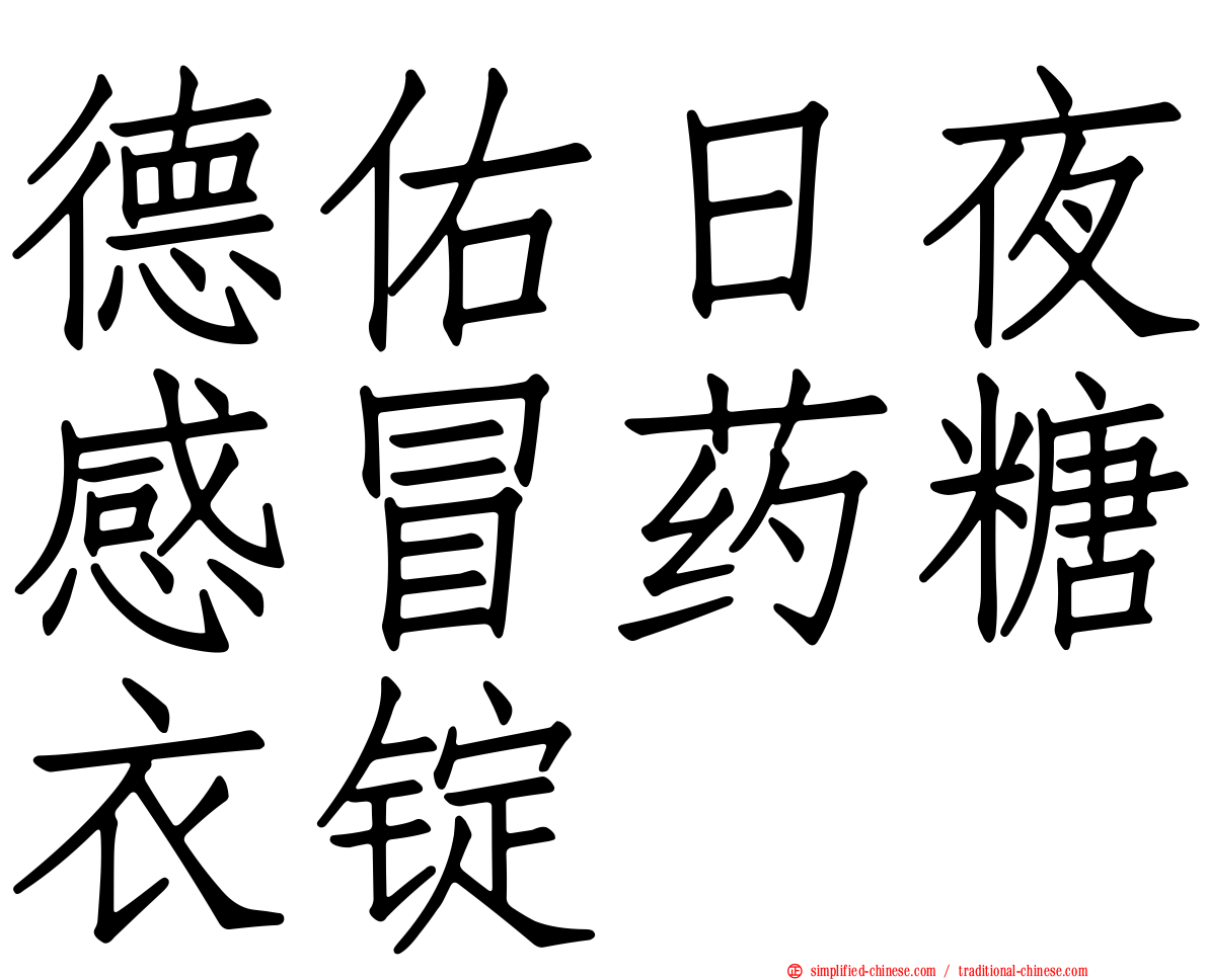 德佑日夜感冒药糖衣锭