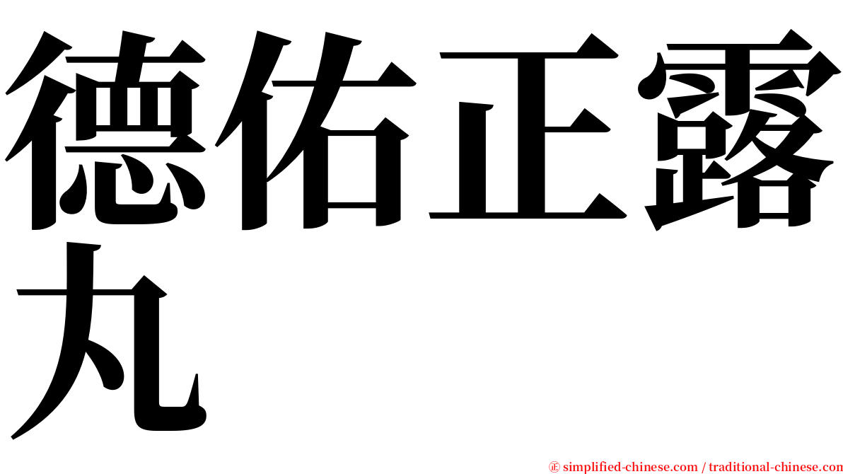 德佑正露丸 serif font