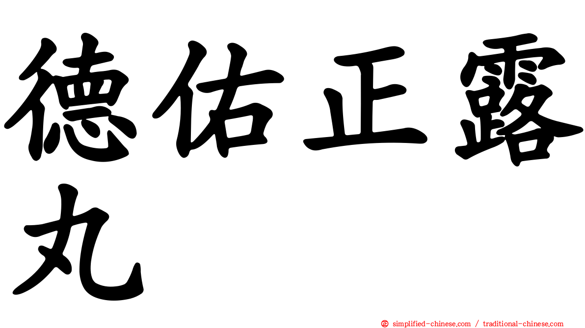 德佑正露丸