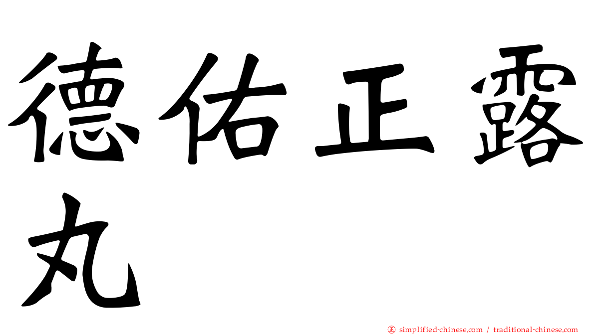 德佑正露丸