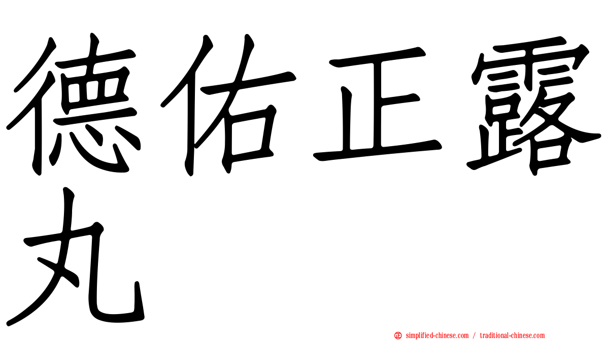 德佑正露丸