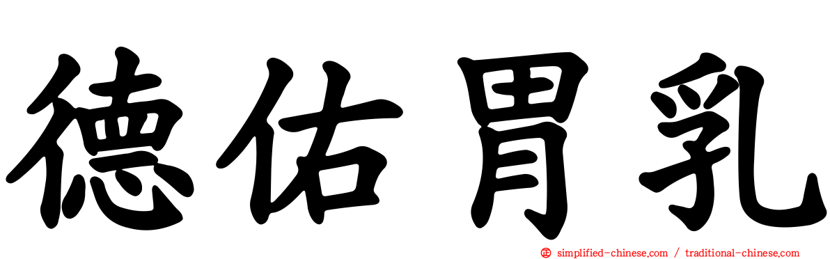 德佑胃乳