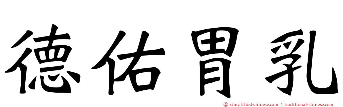 德佑胃乳