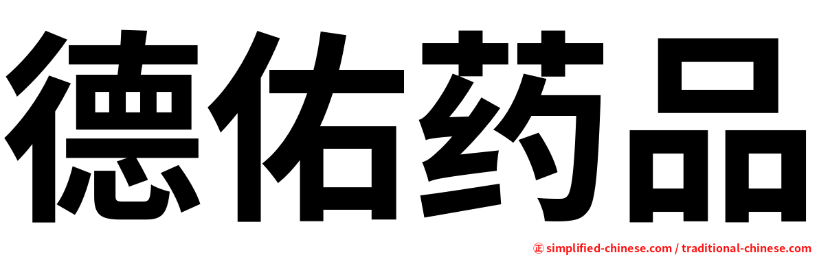 德佑药品