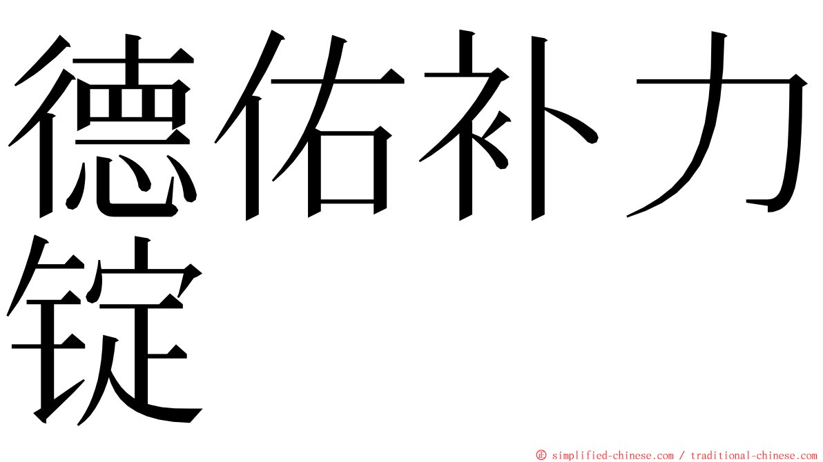德佑补力锭 ming font