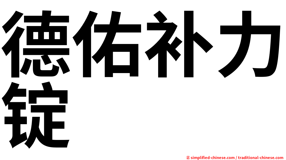 德佑补力锭