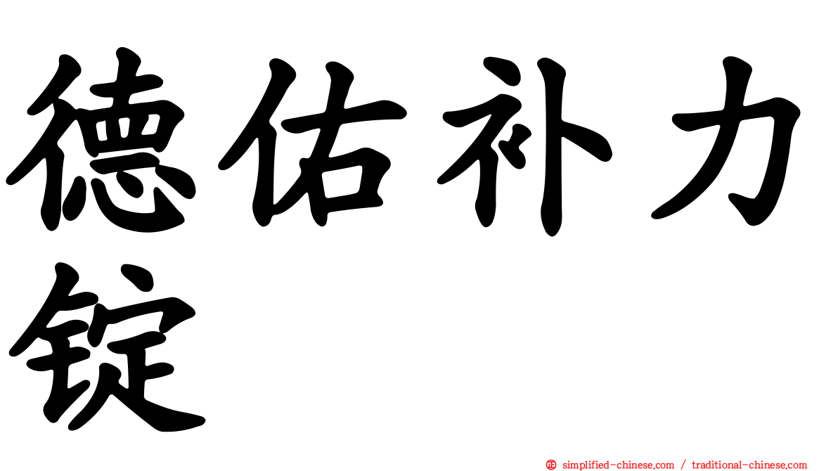 德佑补力锭