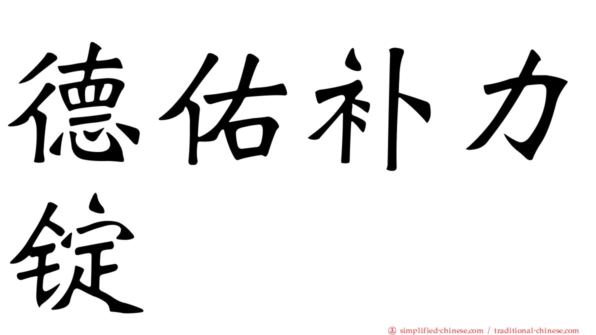 德佑补力锭