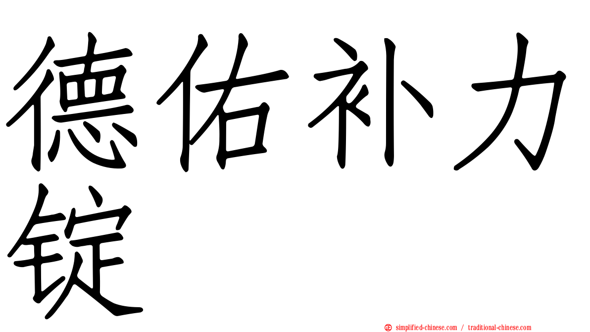 德佑补力锭