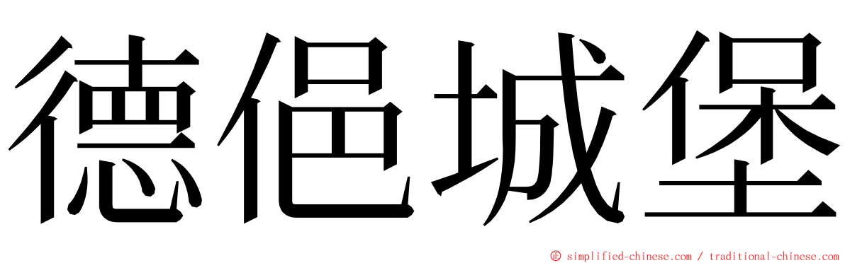 德俋城堡 ming font