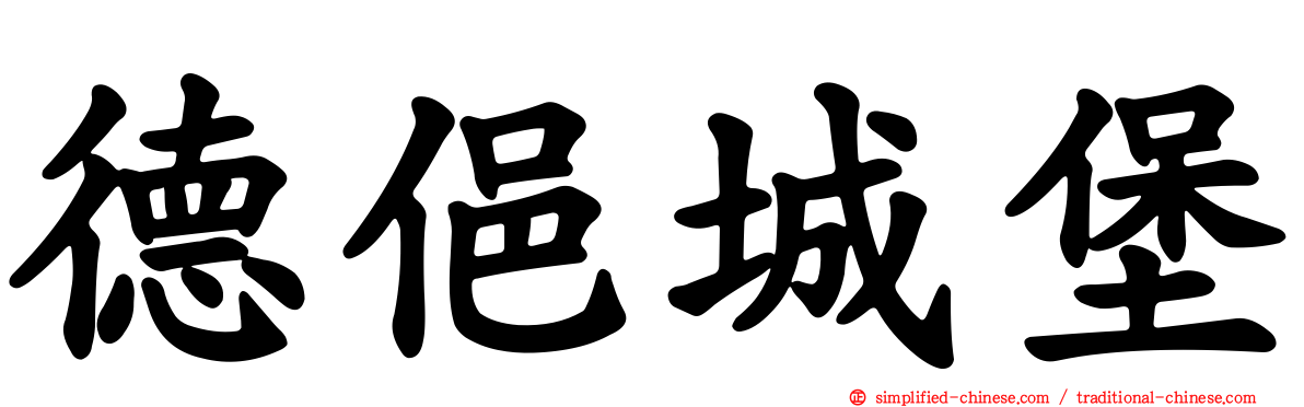 德俋城堡