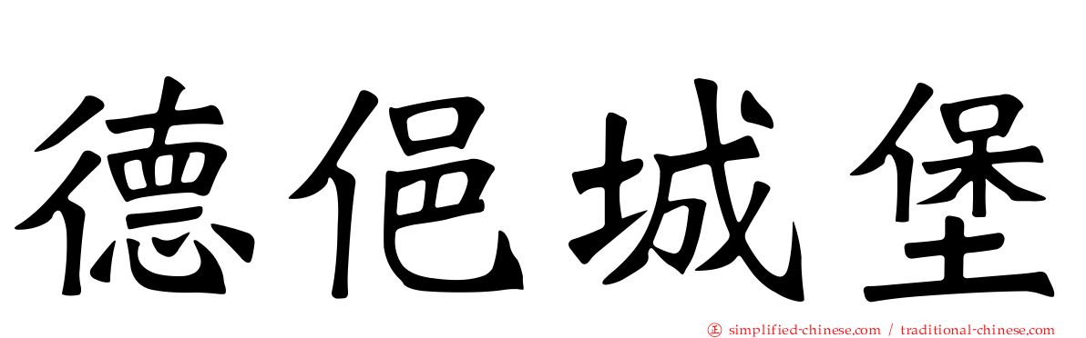 德俋城堡