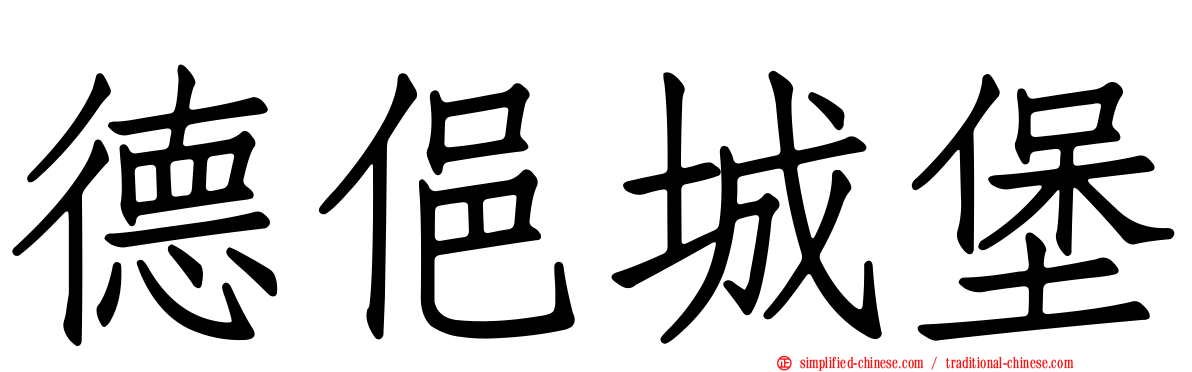 德俋城堡