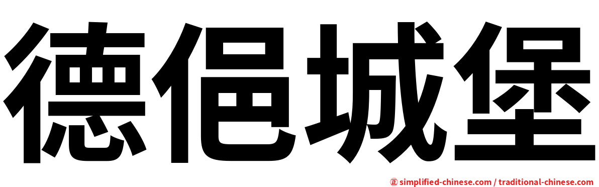德俋城堡