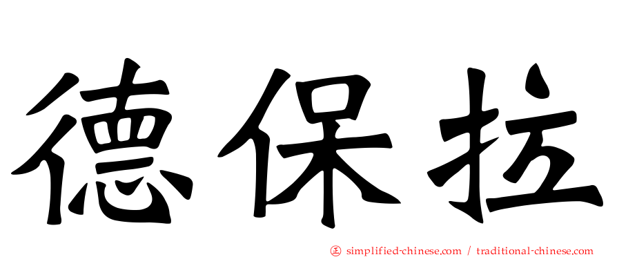 德保拉